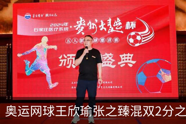 奥运网球王欣瑜张之臻混双2分之差摘银 创造历史