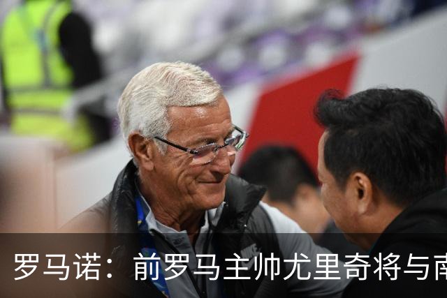 罗马诺：前罗马主帅尤里奇将与南安普敦今日签约